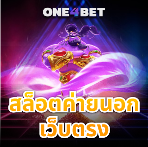 สล็อตค่ายนอกเว็บตรง ไม่ผ่านเอเย่นต์ สมัครง่าย โอนไว | ONE4BET